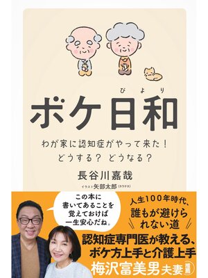 cover image of ボケ日和―わが家に認知症がやって来た!どうする?どうなる?